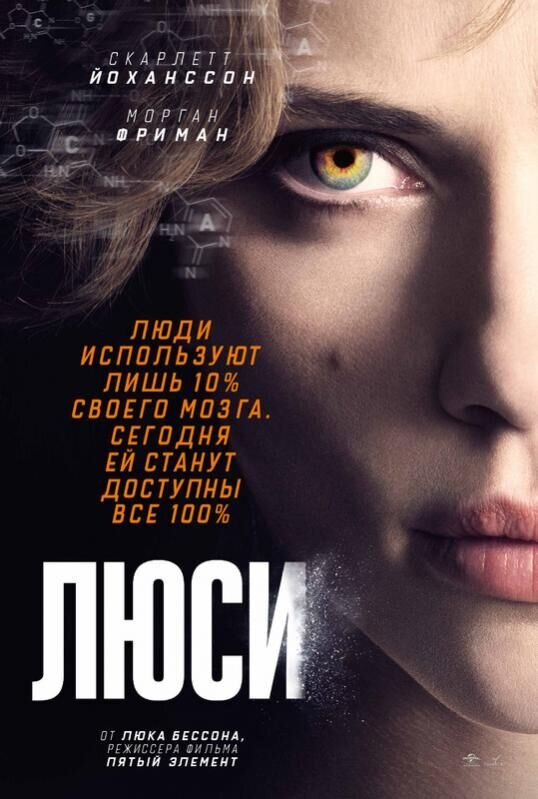 Люси (2014) - постер 1