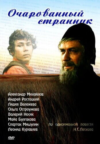 Очарованный странник (1990) - постер 1