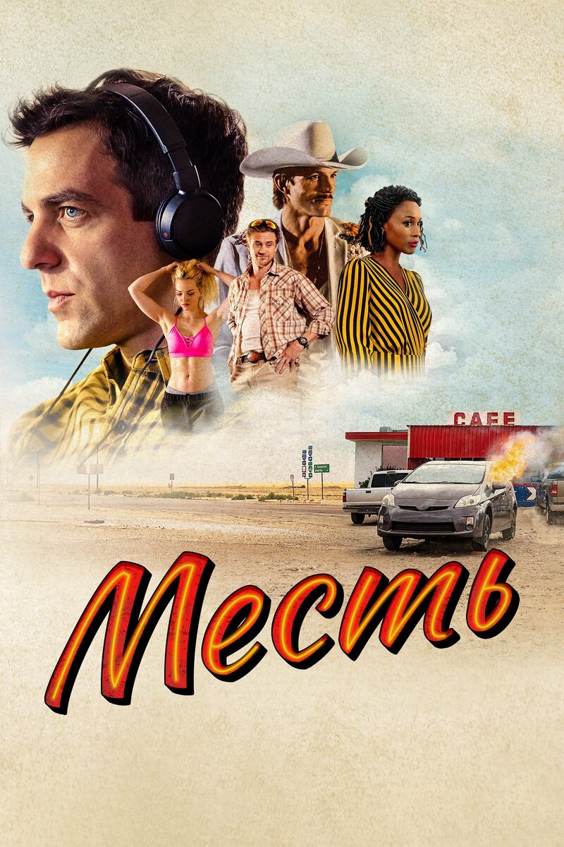 Месть (2022) - постер 1