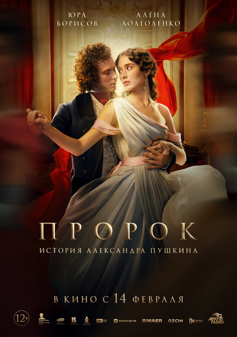 Prorok. Istoriya Aleksandra Pushkina (2025) - poster 12