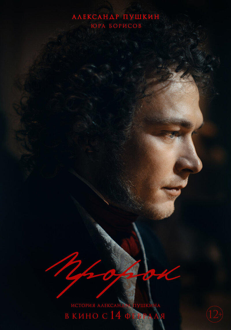 Prorok. Istoriya Aleksandra Pushkina (2025) - poster 9