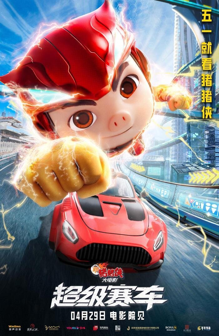 Супергонки (2023) - постер 2