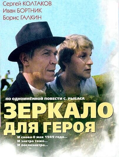 Зеркало для героя (1987) - постер 1