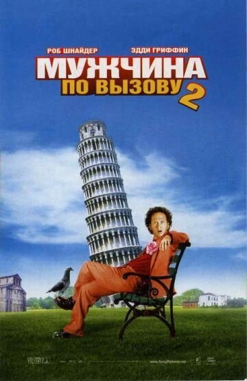 Deuce Bigalow: European Gigolo (2005) - poster 2