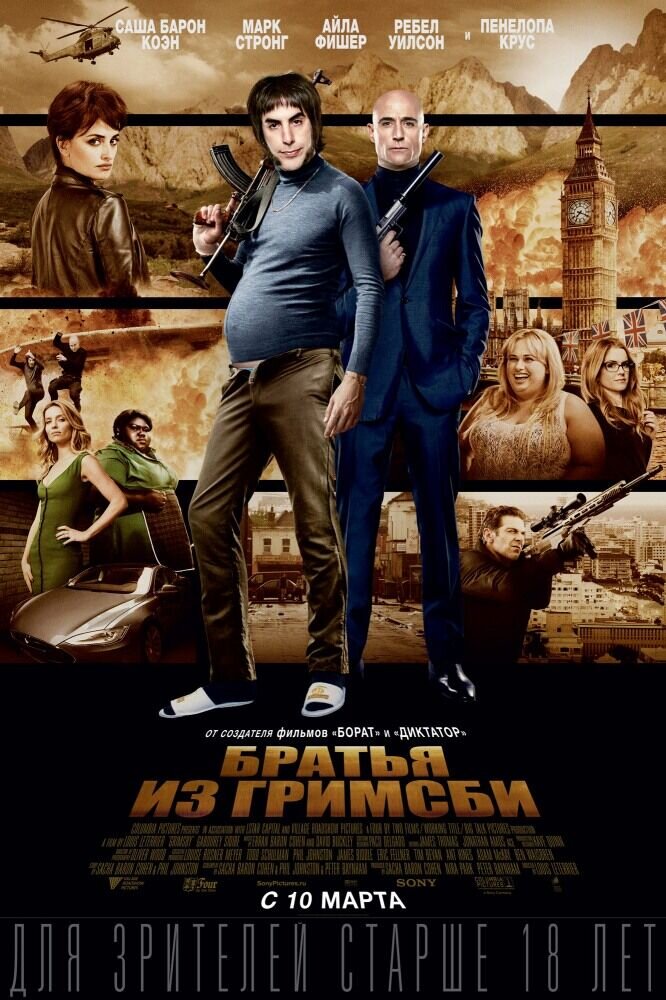 Братья из Гримсби (2016) - постер 1