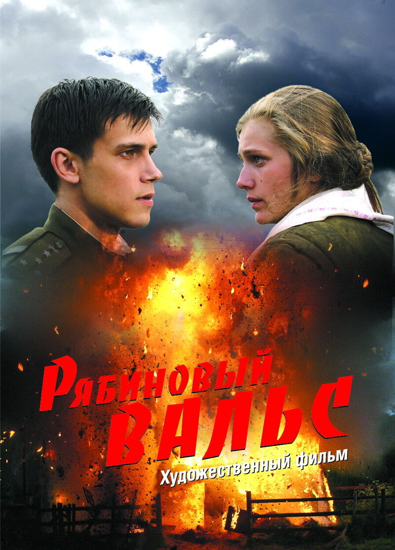 The Rowan Waltz (2009) - poster 1