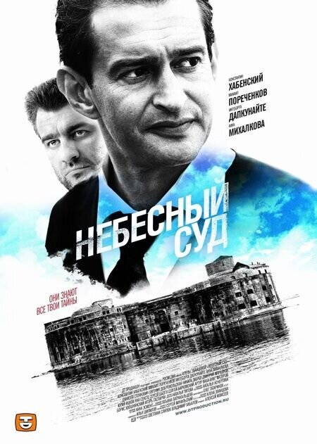 Небесный суд (2011) - постер 2