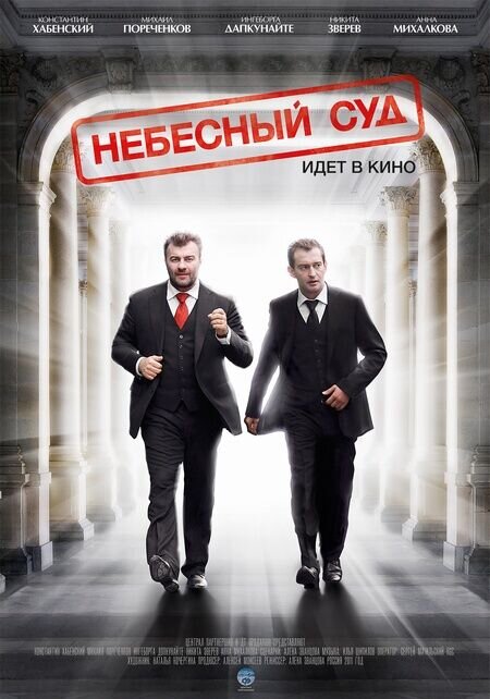 Небесный суд (2011) - постер 1