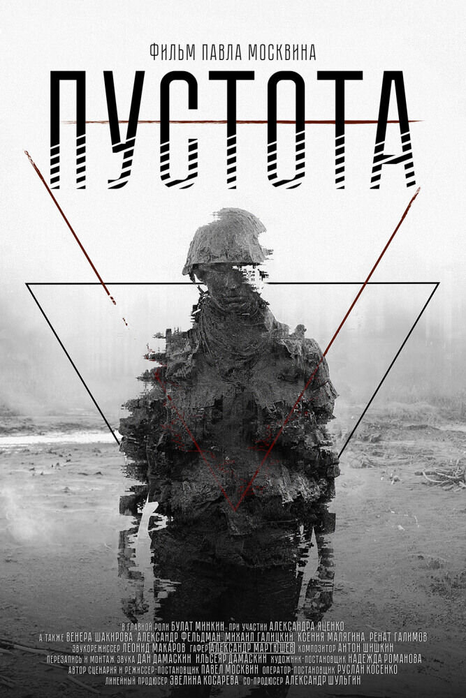 Void (2017) - poster 1