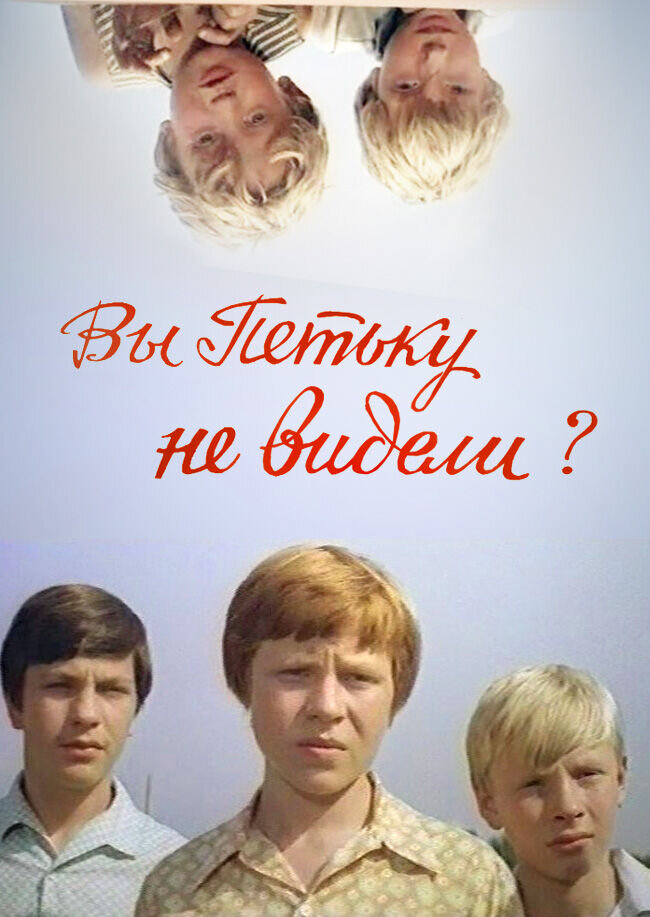 Вы Петьку не видели? (1975) - постер 1