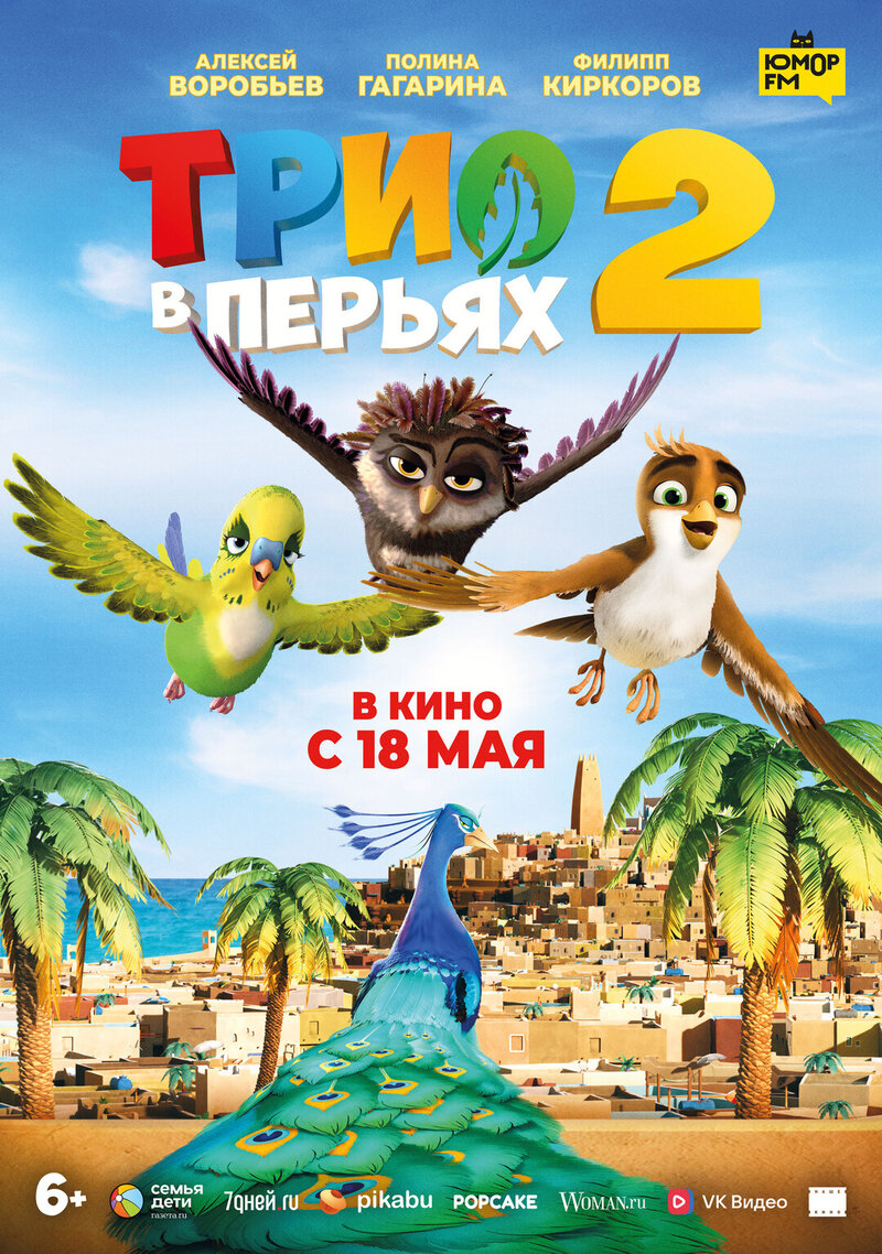 Трио в перьях 2 (2023) - постер 1