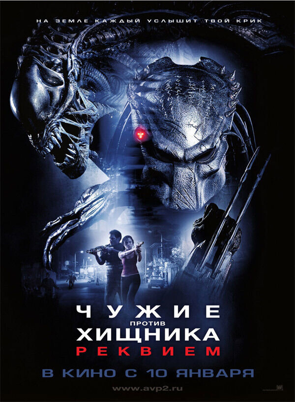 Чужие против Хищника. Реквием (2007) - постер 1