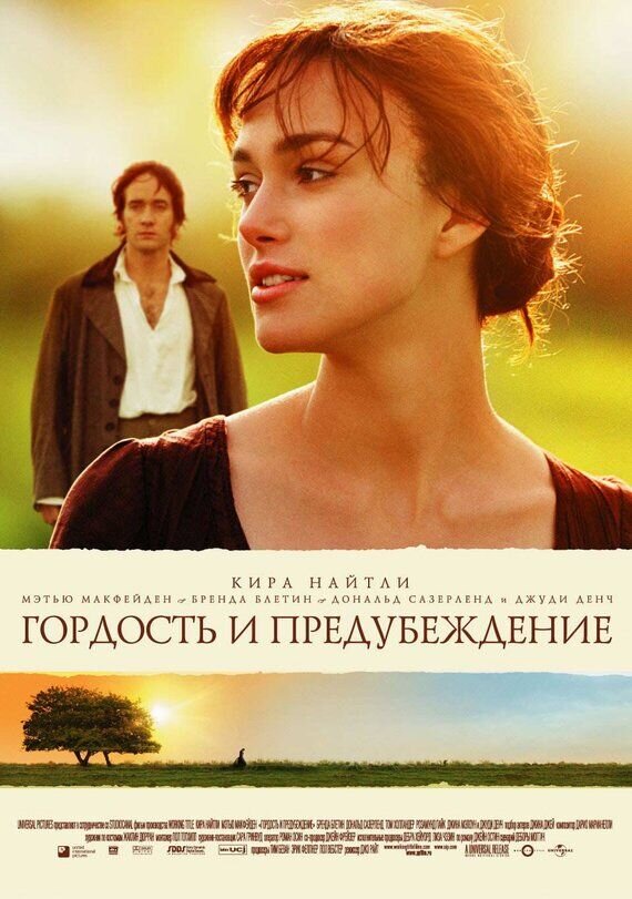 Гордость и предубеждение (2005) - постер 1