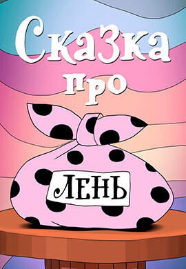 Skazka pro len (1976) - poster 1