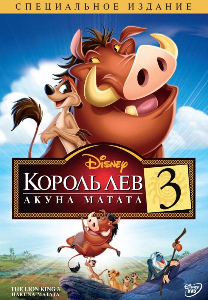 The Lion King 1½ (2004) - poster 2