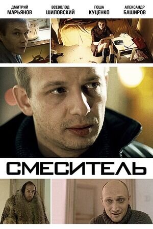 Smesitel (2001) - poster 1