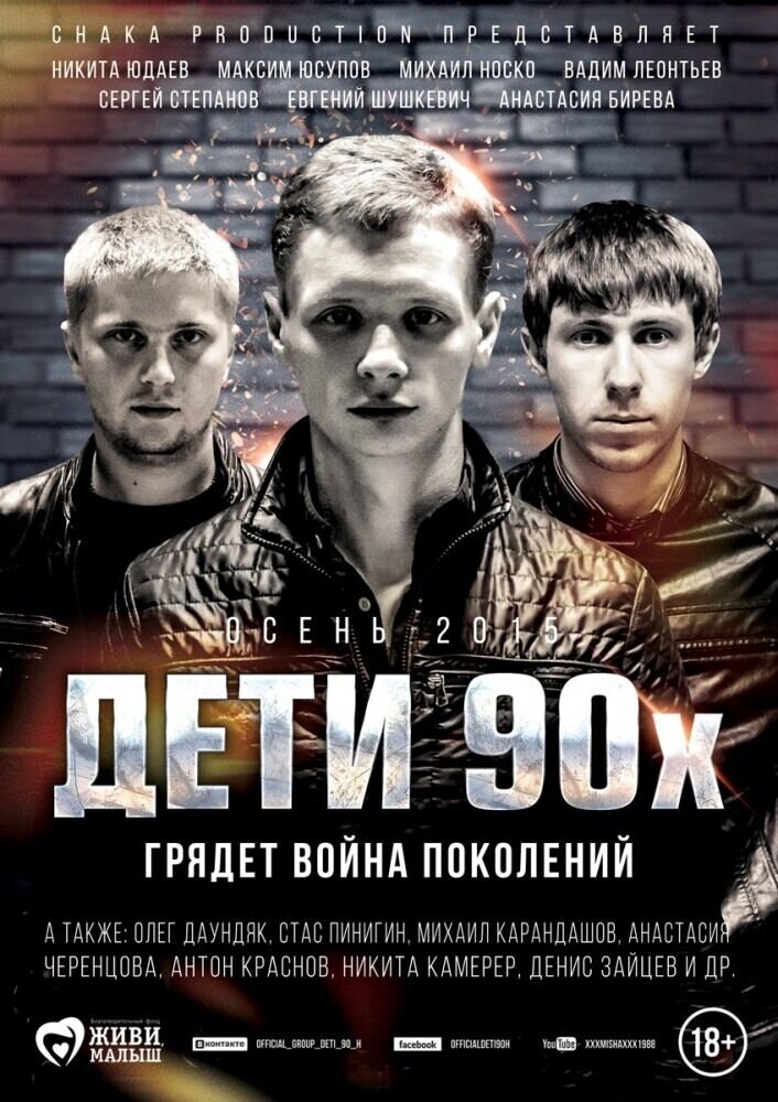 Deti 90-kh (2015) - poster 1