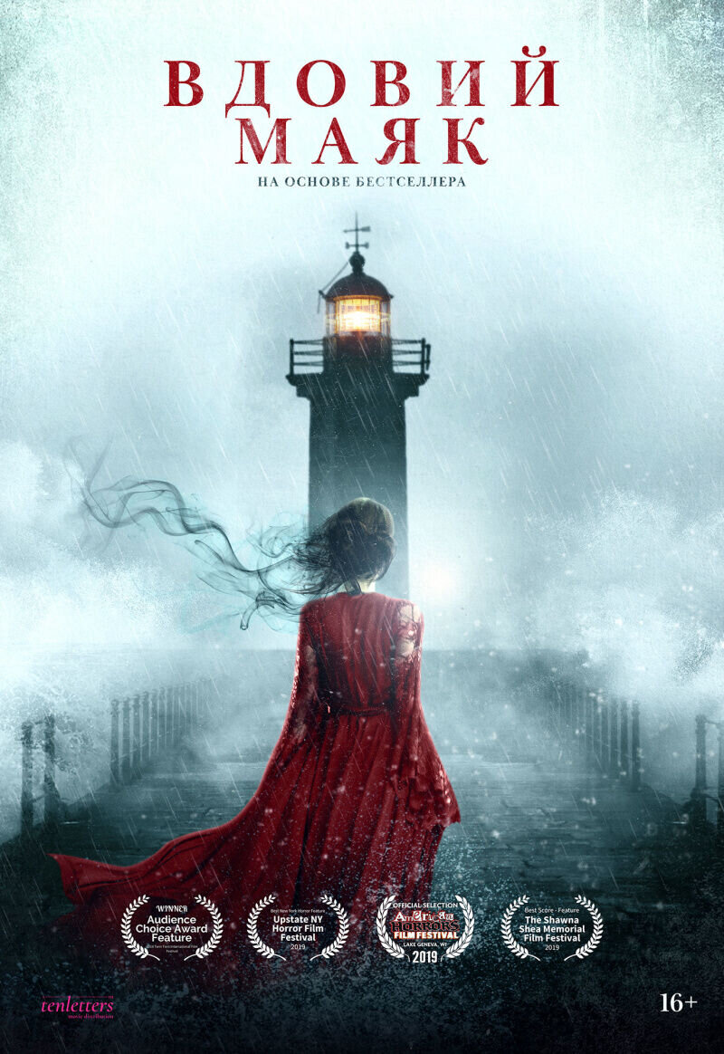 Вдовий маяк (2019) - постер 2