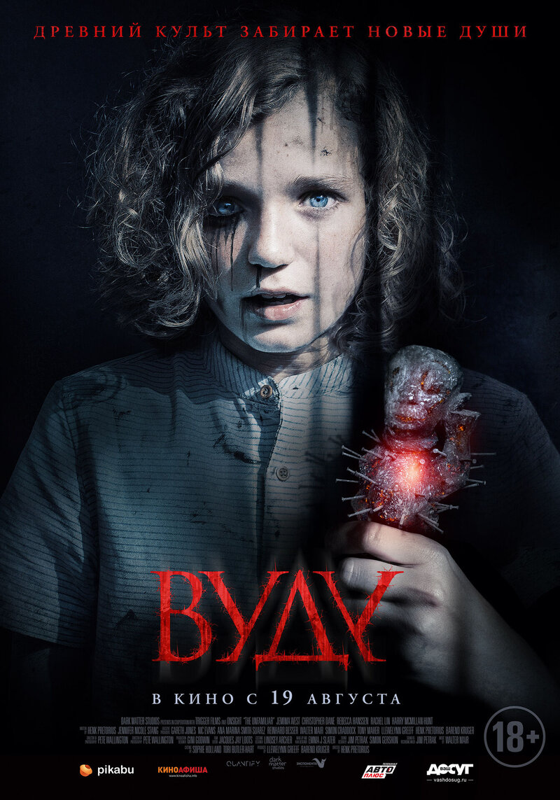 Вуду (2020) - постер 1
