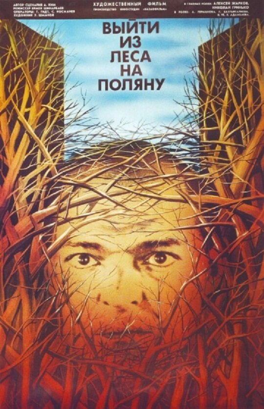 Выйти из леса на поляну (1987) - постер 1
