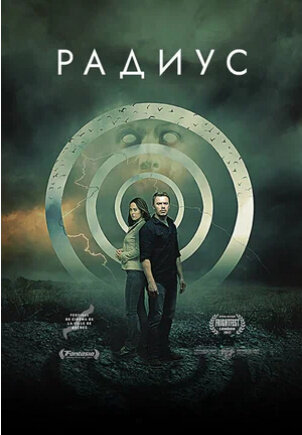 Радиус (2017) - постер 1