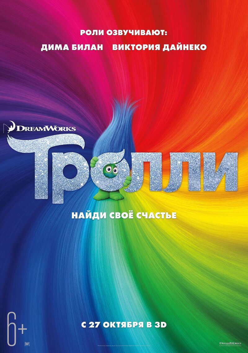 Тролли (2016) - постер 1