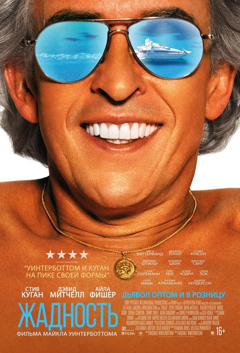 Жадность (2019) - постер 1