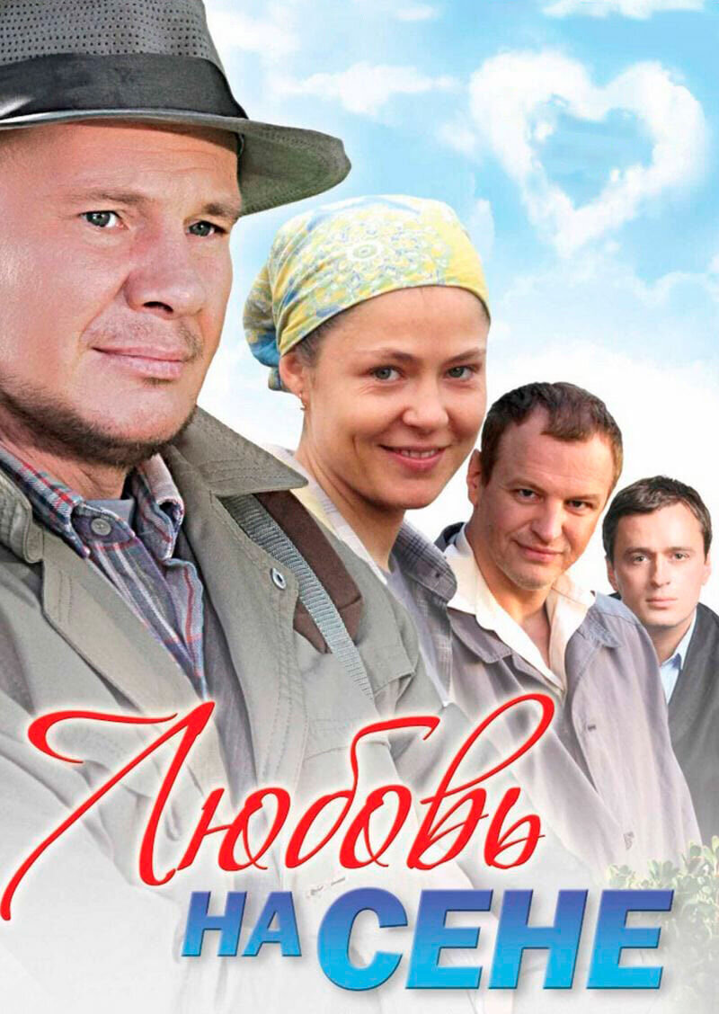 Lyubov na sene (2009) - poster 1