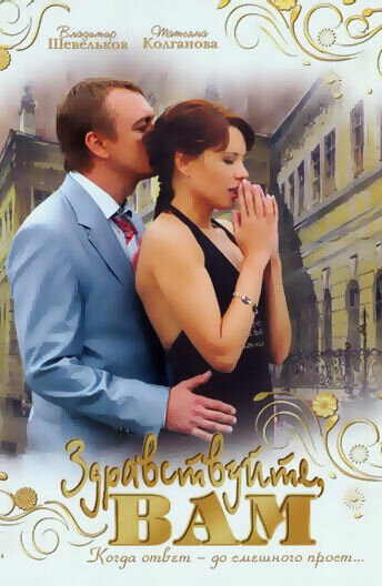 Zdravstvuyte Vam! (2007) - poster 1