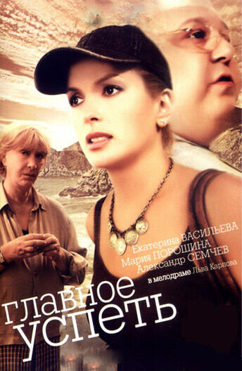 Главное – успеть (2007) - постер 1