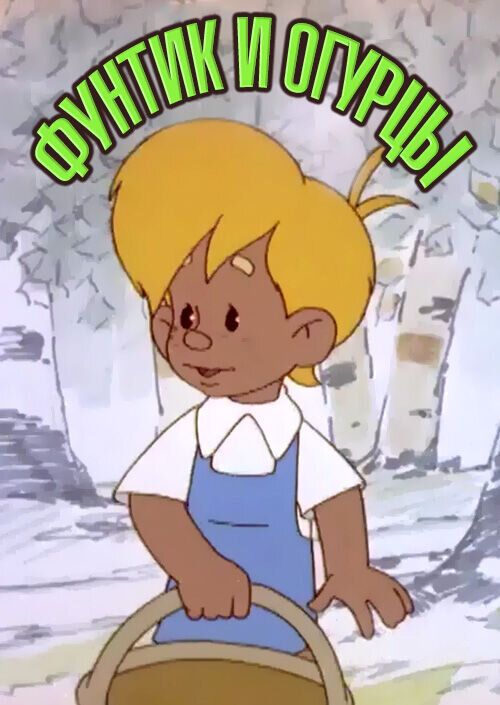 Фунтик и огурцы (1961) - постер 1