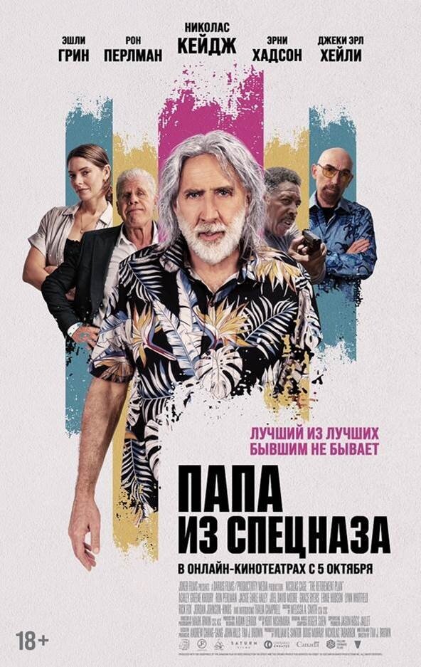 Папа из спецназа (2023) - постер 1