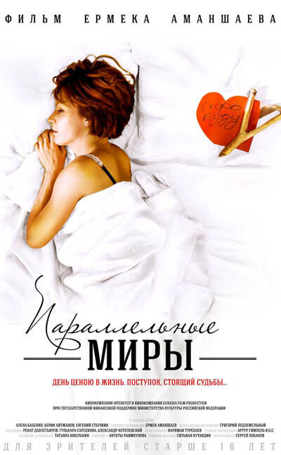 Параллельные миры (2013) - постер 1