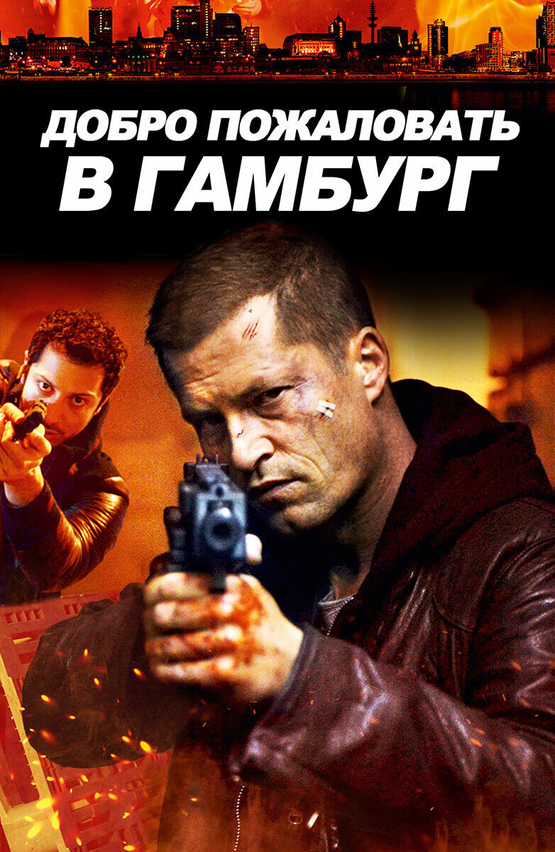 Willkommen in Hamburg (2013) - poster 1