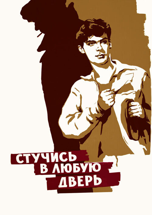 Stuchis' v lyubuyu dver' (1958) - poster 1