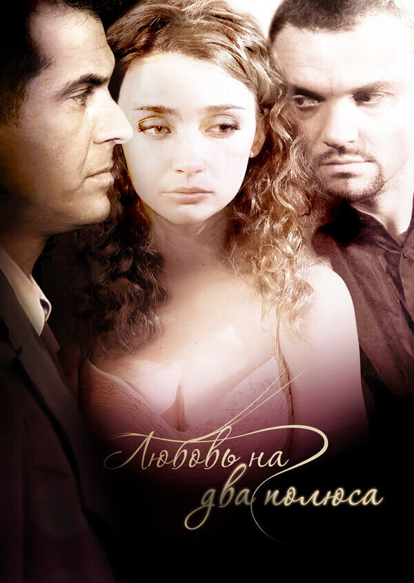 Lubov na dva polusa (2011) - poster 1