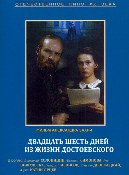 Twenty Six Days from the Life of Dostoyevsky (1980) - poster 1