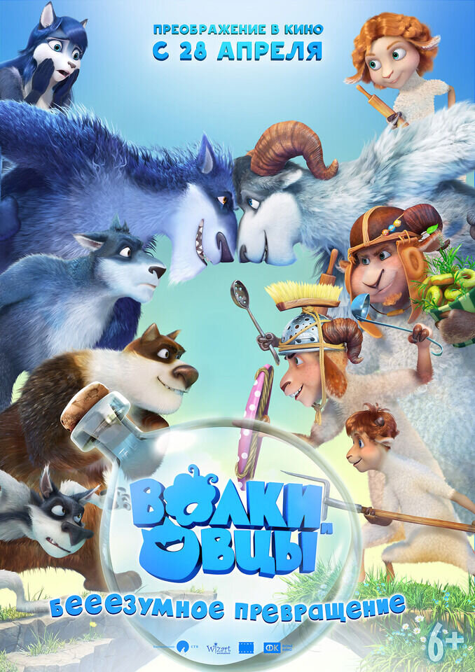 Волки и овцы: б-е-е-е-зумное превращение (2016) - постер 1