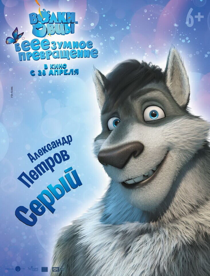 Волки и овцы: б-е-е-е-зумное превращение (2016) - постер 8