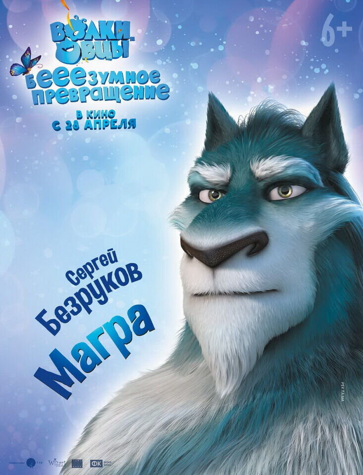 Волки и овцы: б-е-е-е-зумное превращение (2016) - постер 6