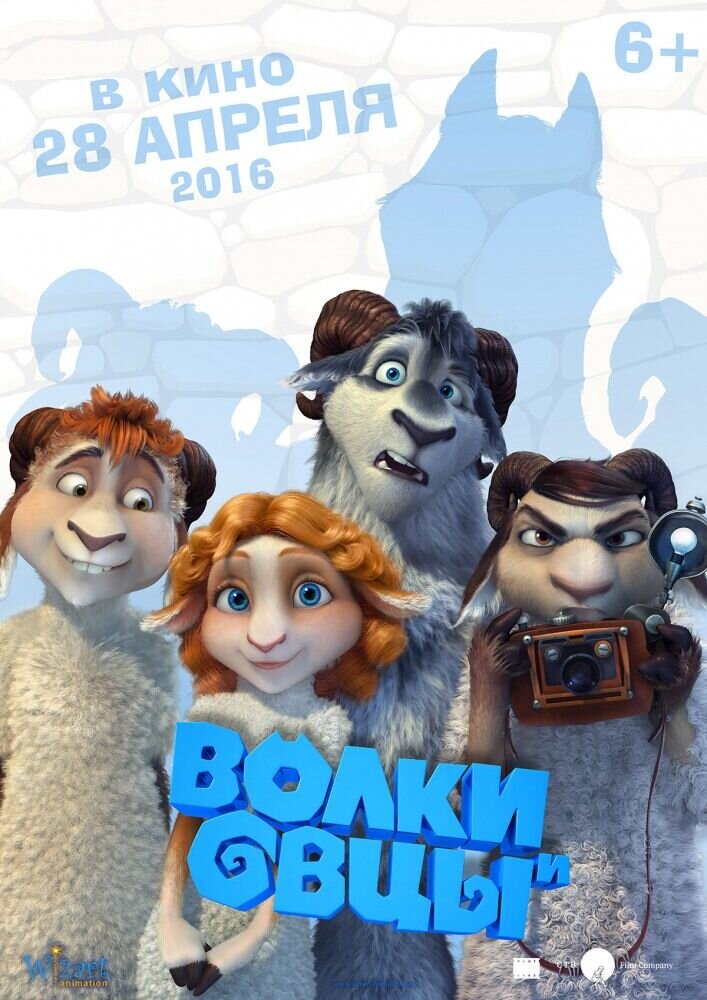 Волки и овцы: б-е-е-е-зумное превращение (2016) - постер 2