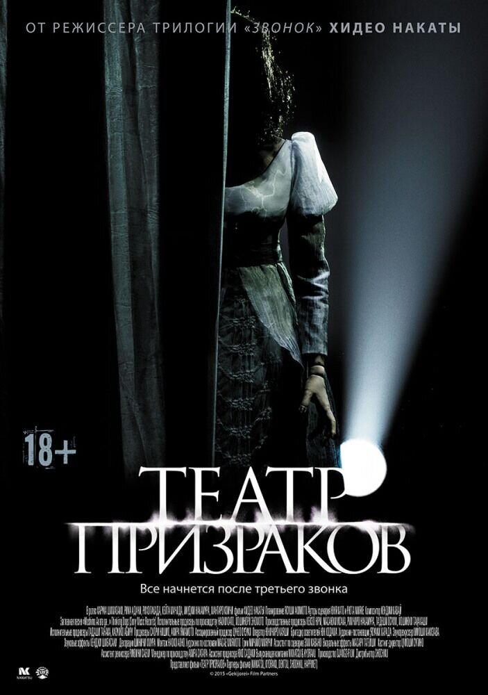 Театр призраков (2015) - постер 1