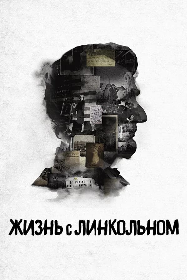 Жизнь с Линкольном (2015) - постер 1