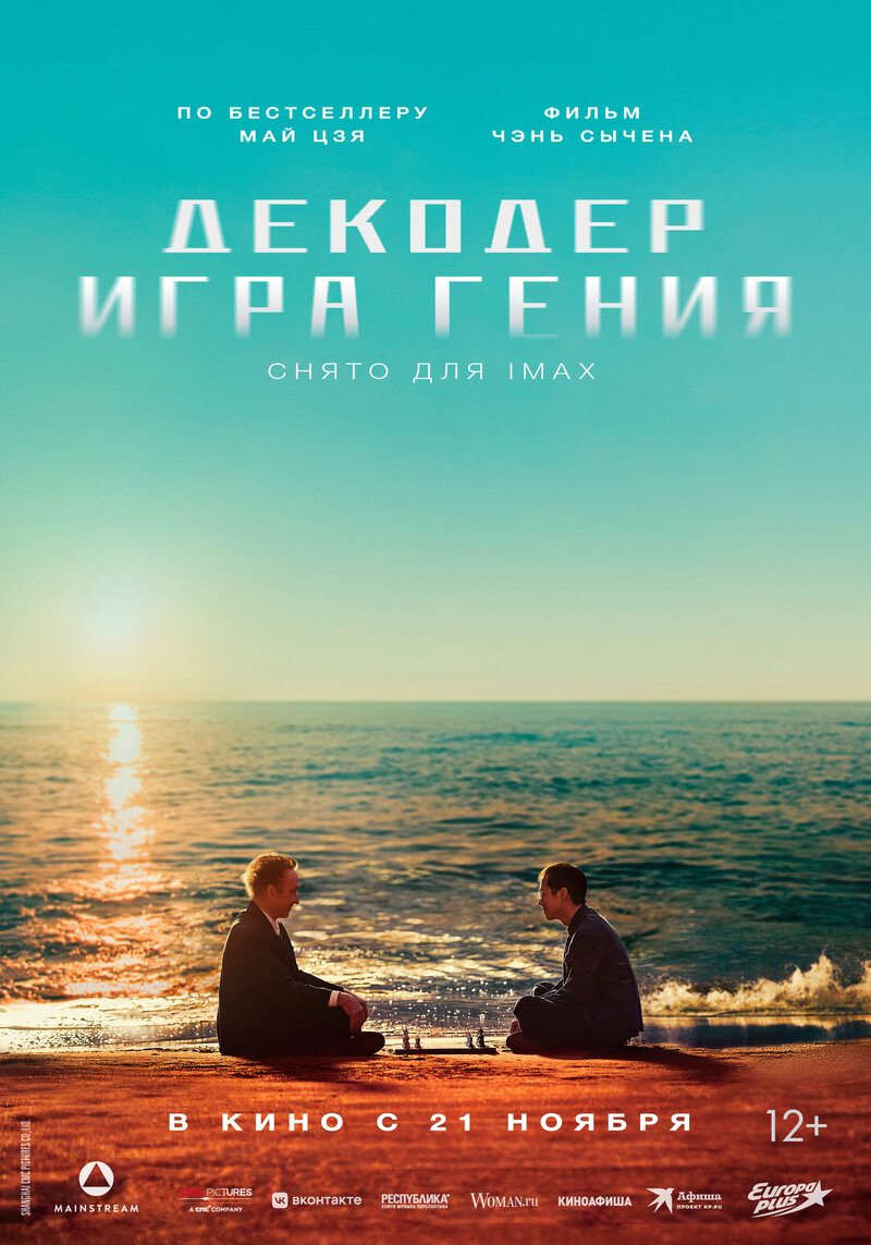 Декодер. Игра гения (2024) - постер 1