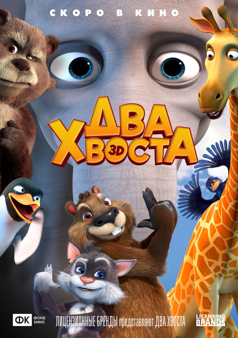 Два хвоста (2018) - постер 3