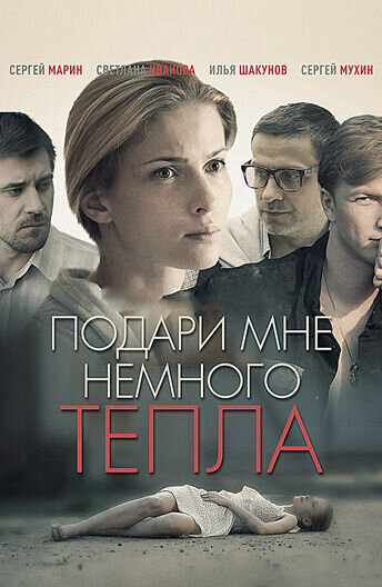 Подари мне немного тепла (2013) - постер 1