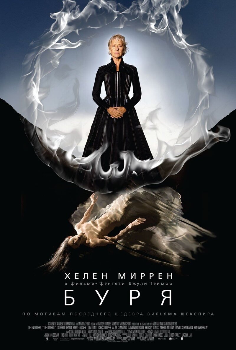 Буря (2010) - постер 1