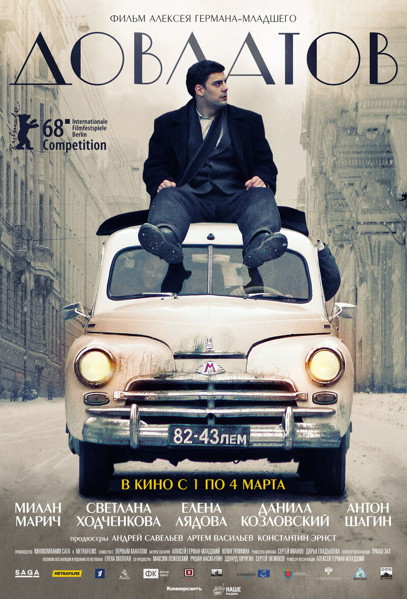 Довлатов (2017) - постер 1