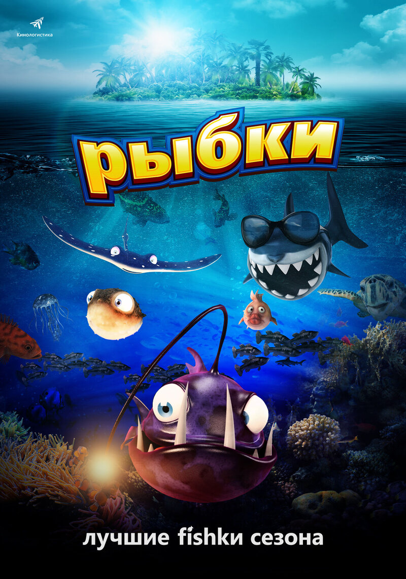 Рыбки (2016) - постер 1