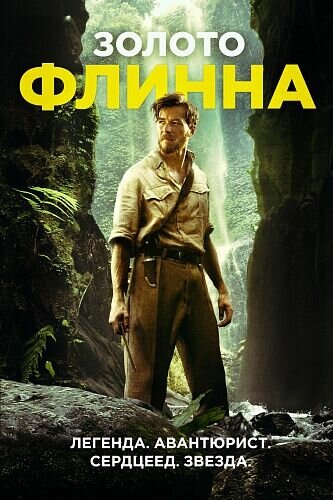 Золото Флинна (2018) - постер 1